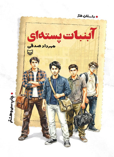 کتاب آبنبات پسته ای | مهرداد صدقی | نشر سوره مهر