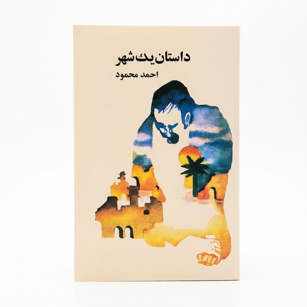 کتاب داستان یک شهر  | اثر احمد محمود | ادامه رمان همسایه‌ها | جلد شومیز