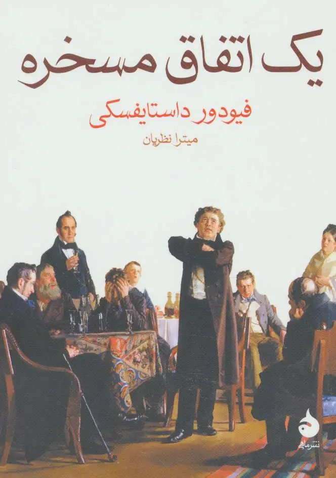 کتاب یک اتفاق مسخره | اثر فئودور داستایفسکی | ترجمه میترا نظریان  | نشر ماهی