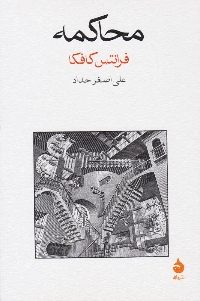 کتاب محاکمه  | اثر فرانتس کافکا | ترجمه علی اصغر حداد  | نشر ماهی