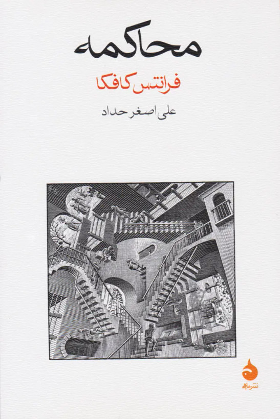 کتاب محاکمه | اثر فرانتس کافکا | ترجمه علی اصغر حداد | نشر ماهی