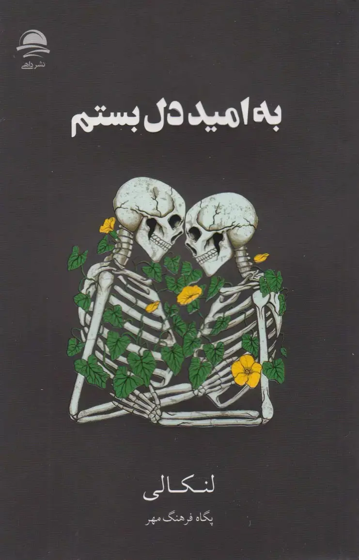 کتاب به امید دل بستم | اثر لنکالی | ترجمه پگاه فرهنگ مهر | نشر داهی | جلد شومیز