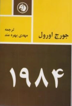 کتاب 1984 | اثر جورج اورول | ترجمه مهدی بهره مند | امیرکبیر