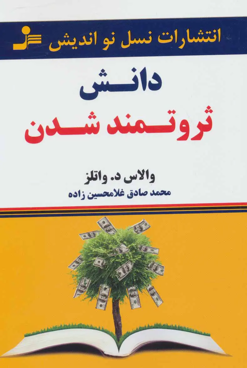 کتاب دانش ثروتمند شدن | والاس د. والتز | نسل نو اندیش
