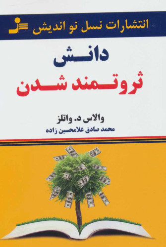 کتاب دانش ثروتمند شدن | والاس د. والتز | نسل نو اندیش