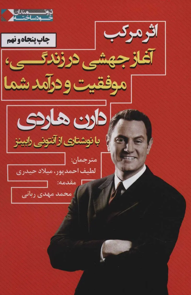 کتاب اثر مرکب | دارن هاردی | نشر نگاه نوین