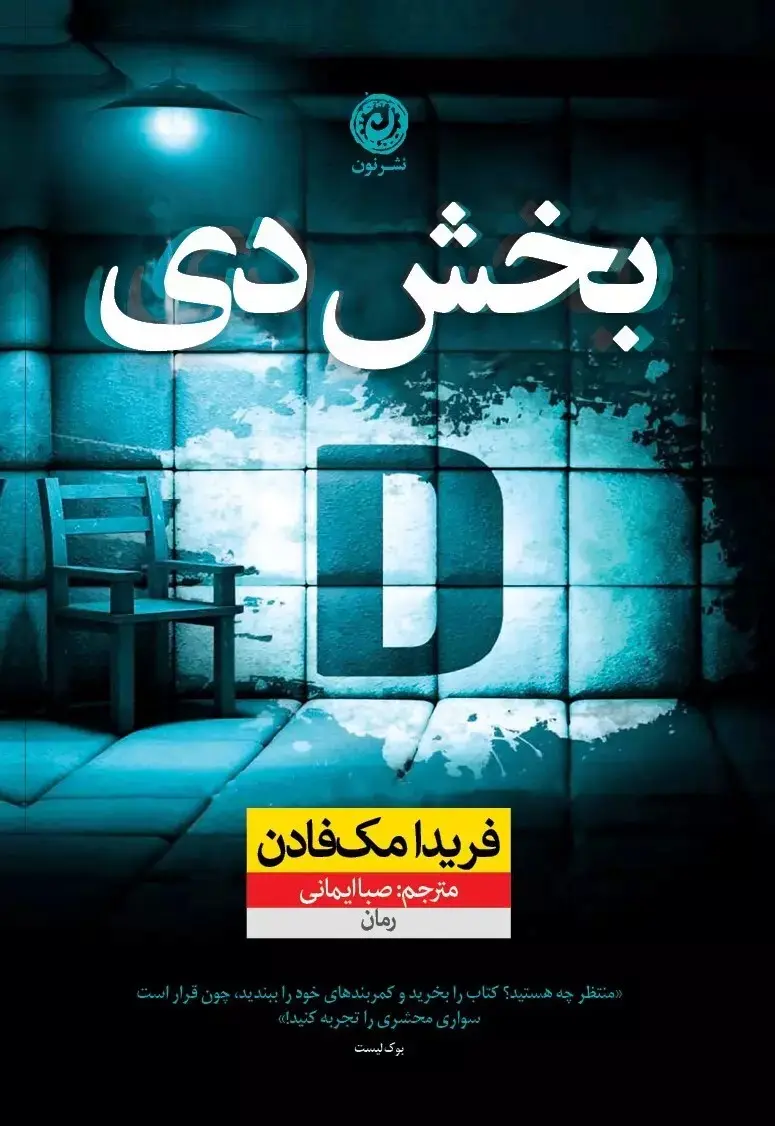 کتاب بخش دی | فریدا مک فادن | نشر نون