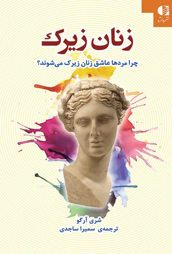 کتاب زنان زیرک | شری آرگو | نشر دانژه