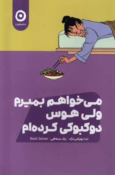 کتاب می خواهم بمیرم ولی هوس دوکبوکی کرده‌ام | بک‌ سه‌هی | نشر مون