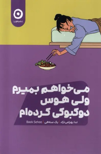 کتاب می خواهم بمیرم ولی هوس دوکبوکی کردهام | بک سههی | نشر مون