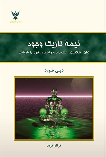 کتاب نیمه تاریک وجود | دبی فورد | نشر کلک آزادگان