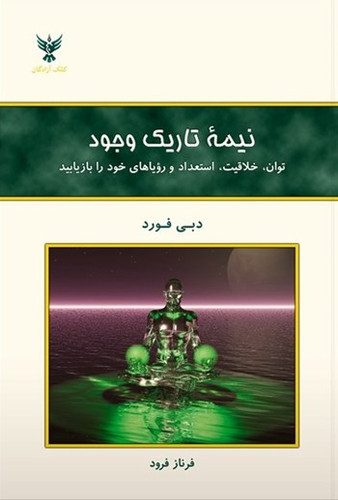 کتاب نیمه تاریک وجود | دبی فورد | نشر کلک آزادگان