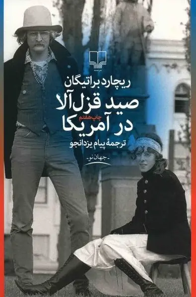 کتاب صید قزل آلا در امریکا | اثر ریچارد براتیگان| ترجمه پیام یزدانجو | انتشارات چشمه