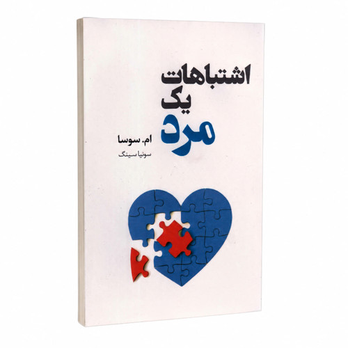 کتاب اشتباهات یک مرد | اثر ام.سوسا | ترجمه سونیا سینگ | نشر داهی