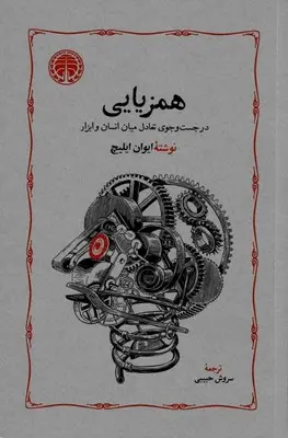 کتاب همزیایی | اثر ایوان ایلیچ | ترجمه سروش حبیبی | انتشارات خوارزمی