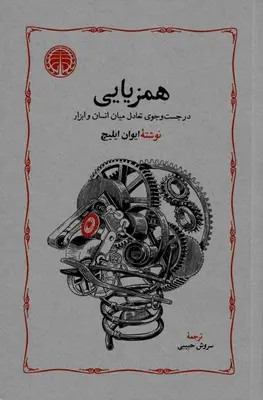 کتاب همزیایی | اثر ایوان ایلیچ | ترجمه سروش حبیبی | انتشارات خوارزمی