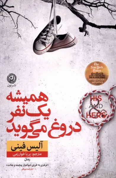کتاب همیشه یک نفر دروغ می‌گوید | آلیس فینی | نشر نون