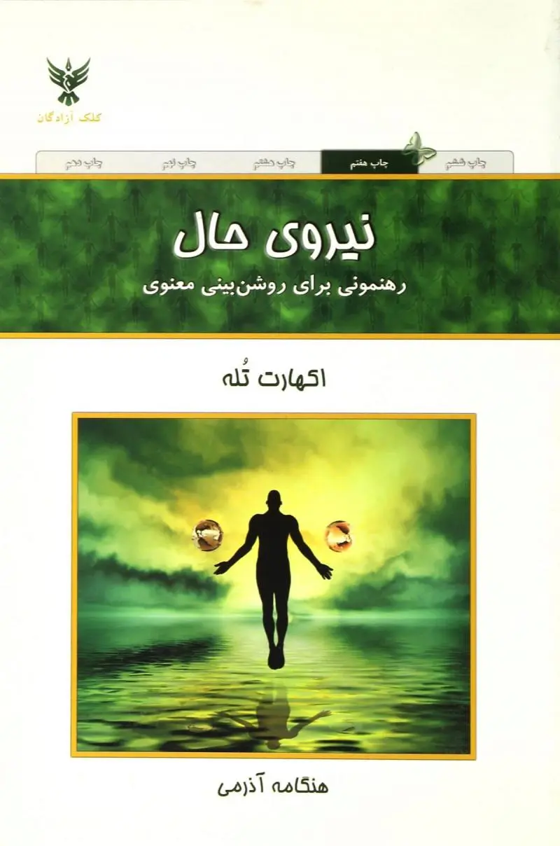 کتاب نیروی حال | اکهارت تله | ترجمه  هنگامه آذرمی | نشر کلک آزادگان