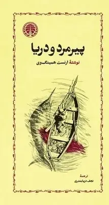 کتاب پیرمرد و دریا | اثر ارنست همینگوی | ترجمه نجف دریا بندری | انتشارات خوارزمی | جلد شومیز