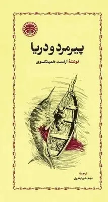 کتاب پیرمرد و دریا | اثر ارنست همینگوی | ترجمه نجف دریا بندری | انتشارات خوارزمی | جلد شومیز