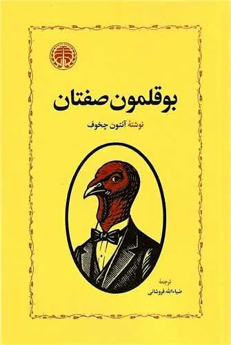 کتاب بوقلمون صفتان | اثر آنتون چخوف | ترجمه ضیاالله فروشانی | انتشارات خوارزمی