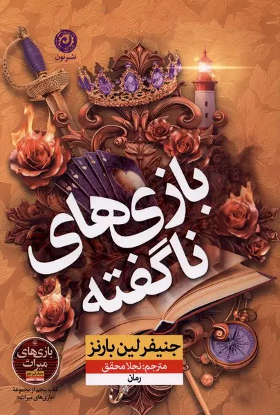 خرید کتاب «بازی‌های ناگفته» از جنیفر لین بارنز، نویسنده مجموعه پرفروش «بازی‌های میراث»، با قیمت ویژه و تخفیف در فروشگاه کتاب ما