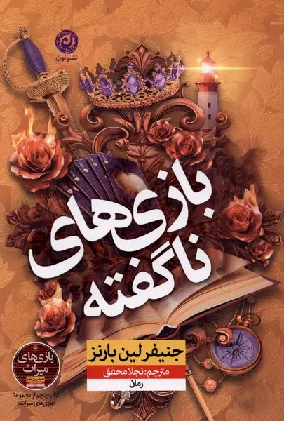خرید کتاب «بازیهای ناگفته» از جنیفر لین بارنز، نویسنده مجموعه پرفروش «بازیهای میراث»، با قیمت ویژه و تخفیف در فروشگاه کتاب ما