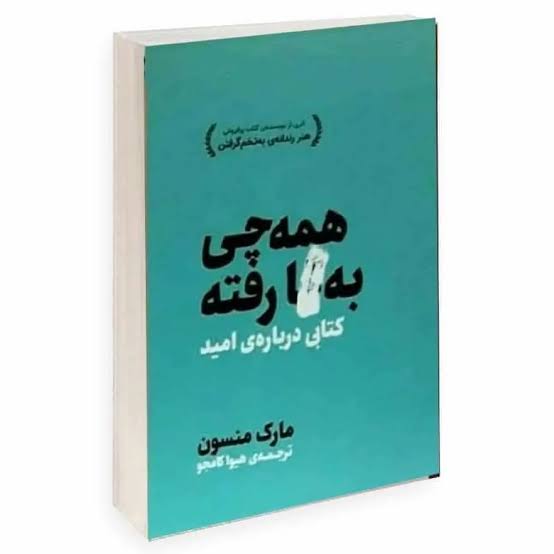 همه چی به گا رفته | اثر مارک منسون | ترجمه هیوا کامجو | نسخه کامل