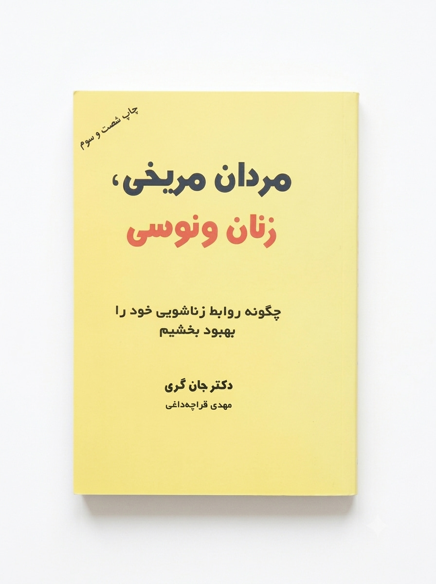 کتاب مردان مریخی  زنان ونوسی | دکتر جان گری  | ترجمه مهدی قراچه داغی | انتشارات ذهن آویز