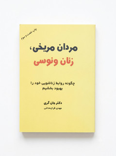 کتاب مردان مریخی زنان ونوسی | دکتر جان گری | ترجمه مهدی قراچه داغی | انتشارات ذهن آویز