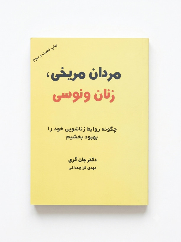 کتاب مردان مریخی زنان ونوسی | دکتر جان گری | ترجمه مهدی قراچه داغی | انتشارات ذهن آویز