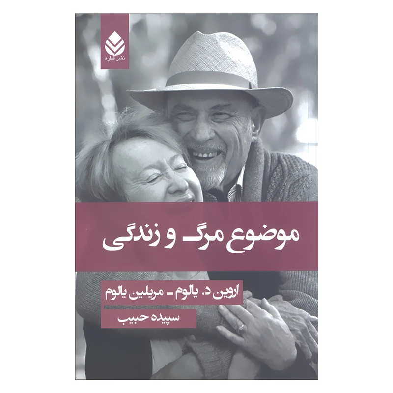 کتاب موضوع مرگ و زندگی | اثر اروین دی یالوم و مریلین یالوم| ترجمه سپیده حبیب | نشر قطره