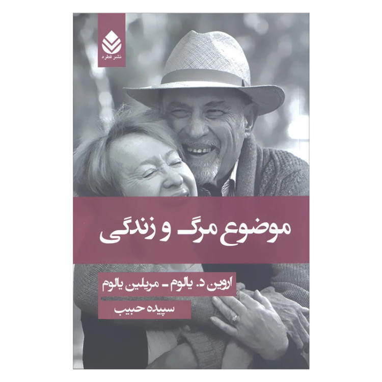 کتاب موضوع مرگ و زندگی | اثر اروین دی یالوم و مریلین یالوم| ترجمه سپیده حبیب | نشر قطره