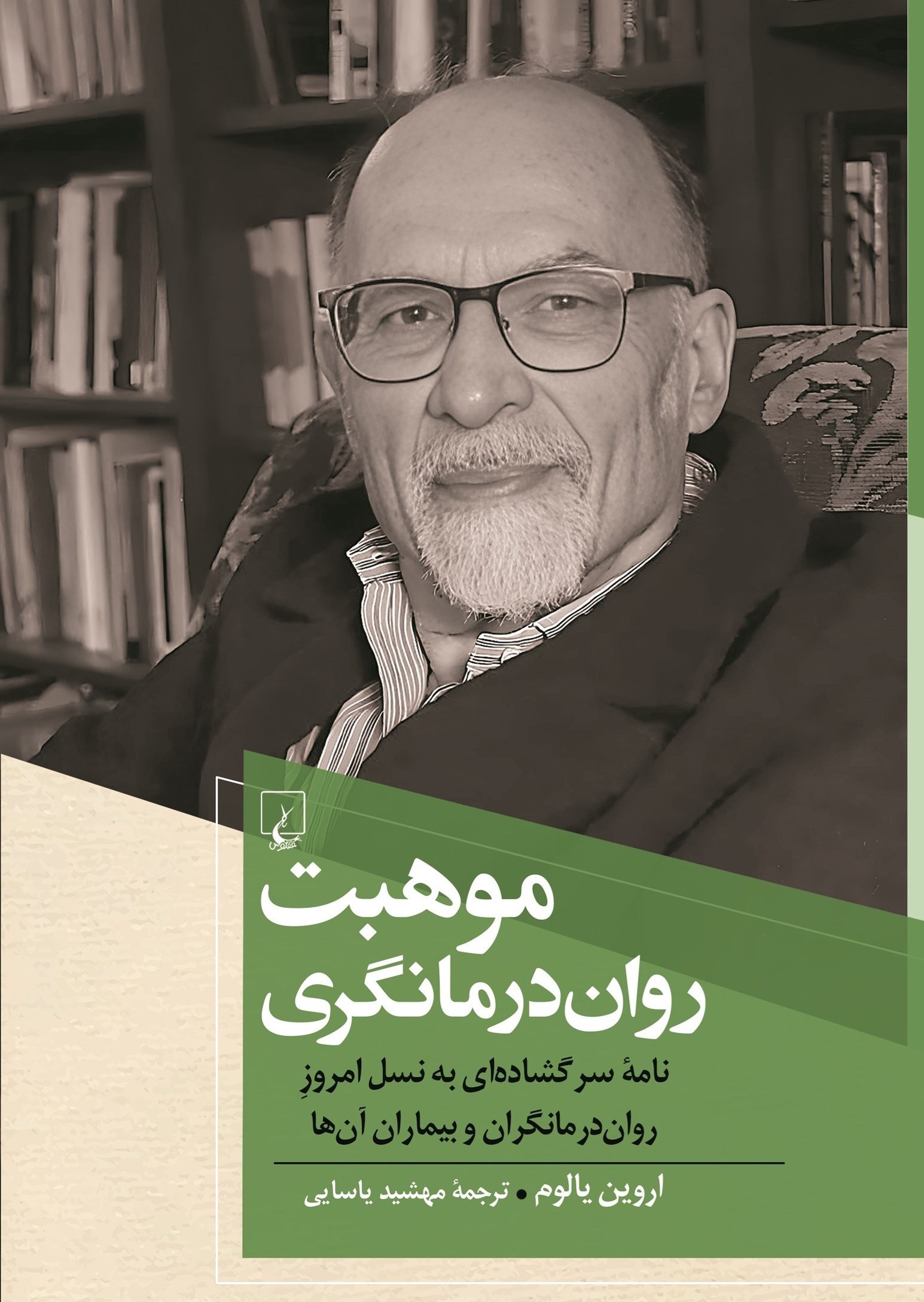 کتاب موهبت روان درمانگری  | اثر اروین یالوم | ترجمه مهشید یاسایی  | انتشارات ققنوس