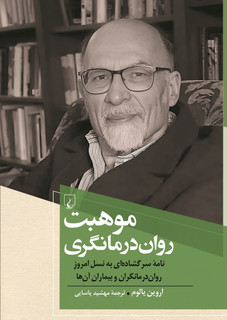 کتاب موهبت روان درمانگری | اثر اروین یالوم | ترجمه مهشید یاسایی | انتشارات ققنوس