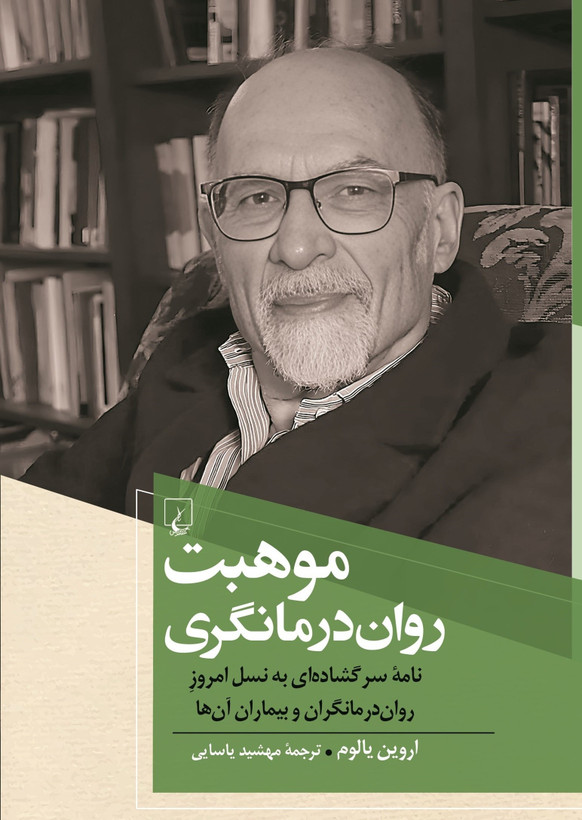 کتاب موهبت روان درمانگری | اثر اروین یالوم | ترجمه مهشید یاسایی | انتشارات ققنوس