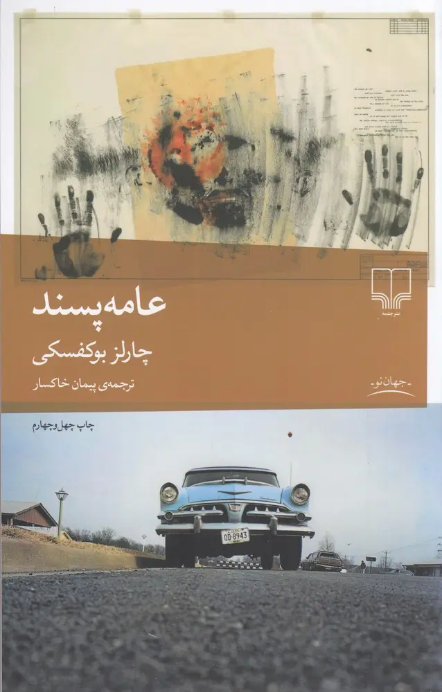 کتاب  عامه پسند | اثر چارلز بوکفسکی  | ترجمه پیمان خاکسار  | نشر چشمه