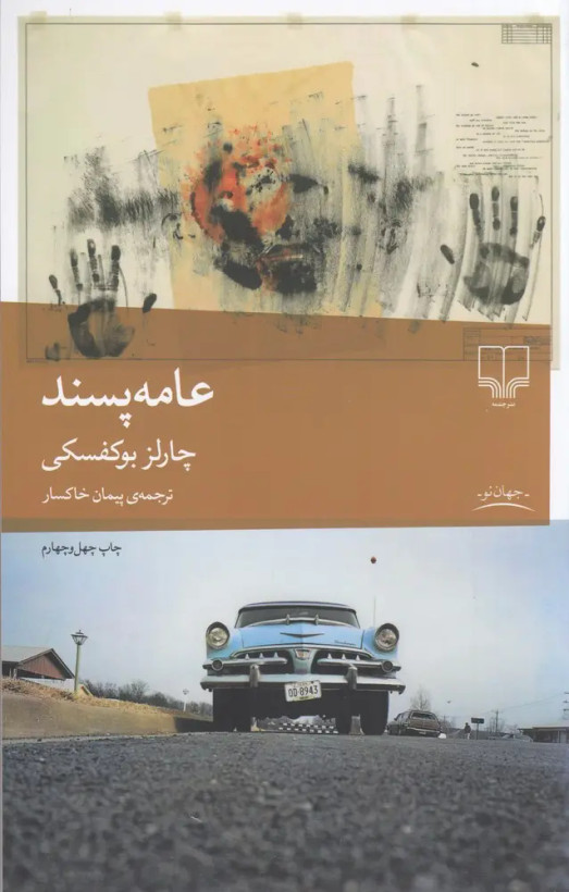 کتاب عامه پسند | اثر چارلز بوکفسکی | ترجمه پیمان خاکسار | نشر چشمه
