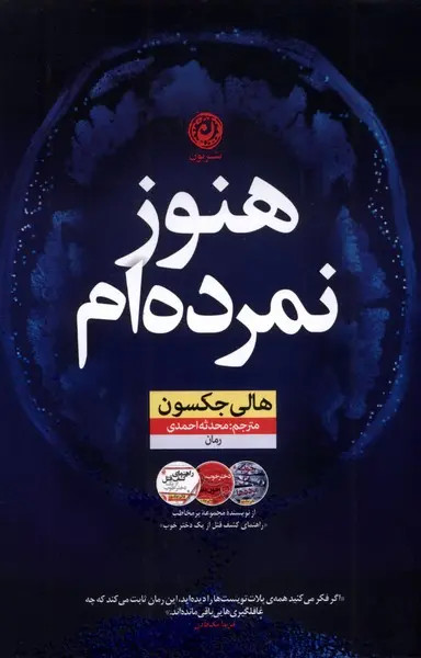 کتاب هنوز نمردهام | اثر هالی جکسون | ترجمه محدثه احمدی | نشر نون