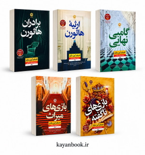 مجموعه پنج جلدی بازیهای میراث اثر جنیفر لین بارنز | نشر نون