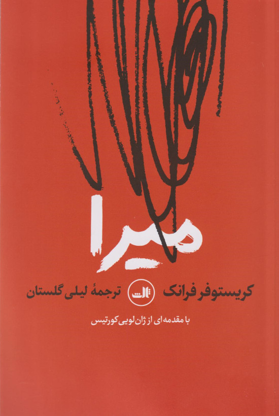 کتاب میرا | اثر کریستوفر فرانک| ترجمه لیلی گلستان | انتشارات ثالث