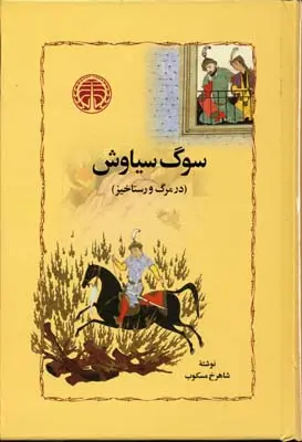کتاب سوگ سیاوش |  شاهرخ مکسوب | انتشارات خوارزمی