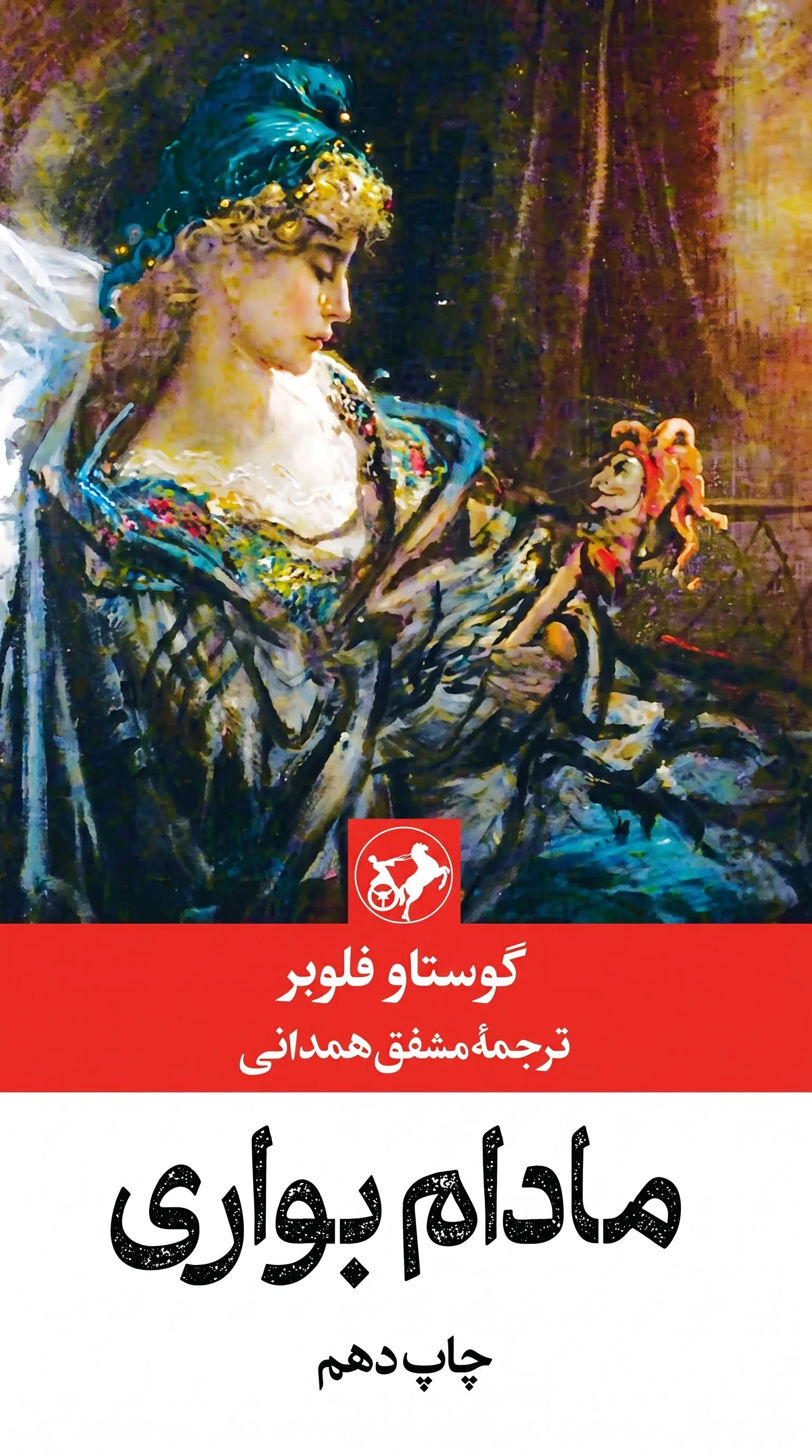 کتاب مادام بواری | گوستاو فلوبر | انتشارات امیرکبیر