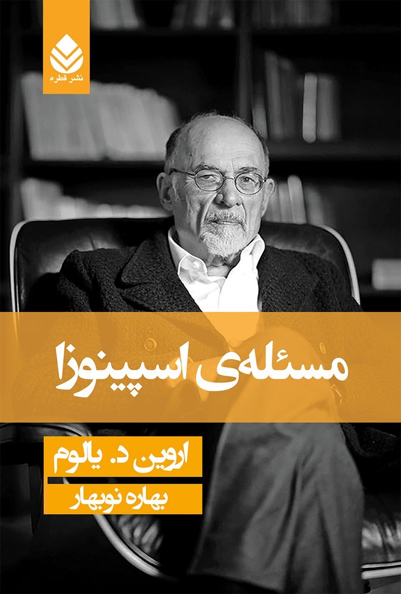 کتاب مسئله اسپینوزا | اثر اروین یالوم | نشر قطره |  جلد شومیز