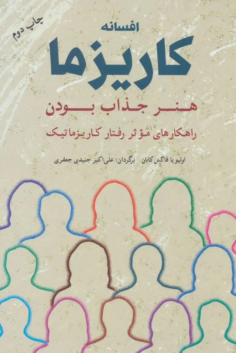 کتاب افسانه کاریزما | اثر : اولیویا فاکس کابان | نشر شباهنگ