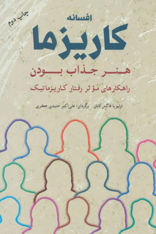 کتاب افسانه کاریزما | اثر : اولیویا فاکس کابان | نشر شباهنگ