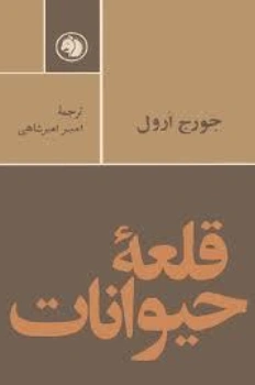 کتاب قلعه حیوانات جورج اورول ترجمه امیر امیرشاهی | نشر امیر کبیر