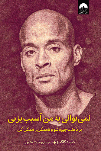 نمی توانی به من آسیب | دیوید گاگینز | بزنی نشر میلکان