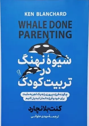 شیوه نهنگ |  کنت بلانچارد | آزرمیدخت