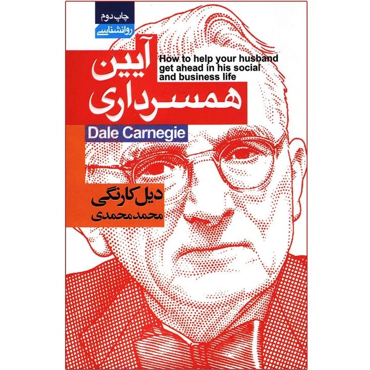 کتاب آیین همسر داری | دیل کارنگی | نشر اتیسا
